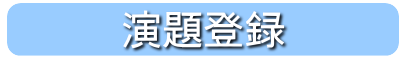 演題登録はこちら