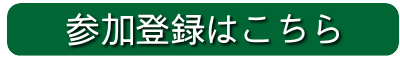 参加登録